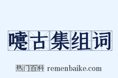 嚏古集组词是什么意思的图片